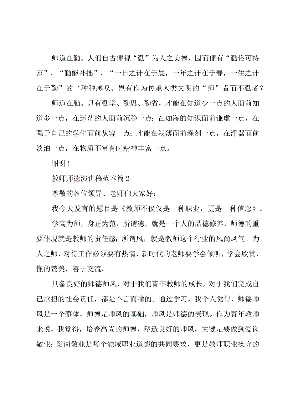 教师师德演讲稿范本（18篇）.docx_第2页