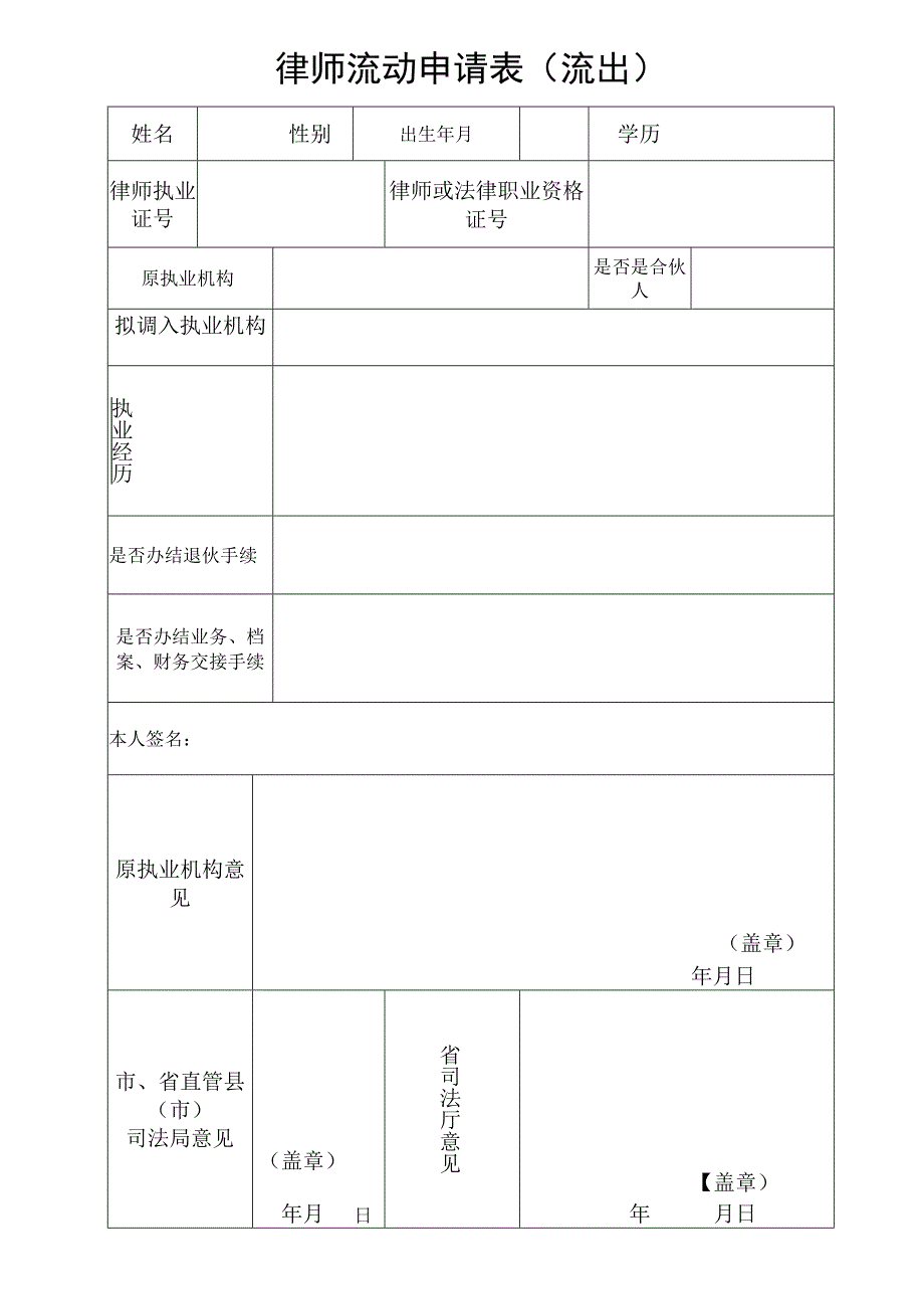 律师流动申请表（流出）.docx_第1页