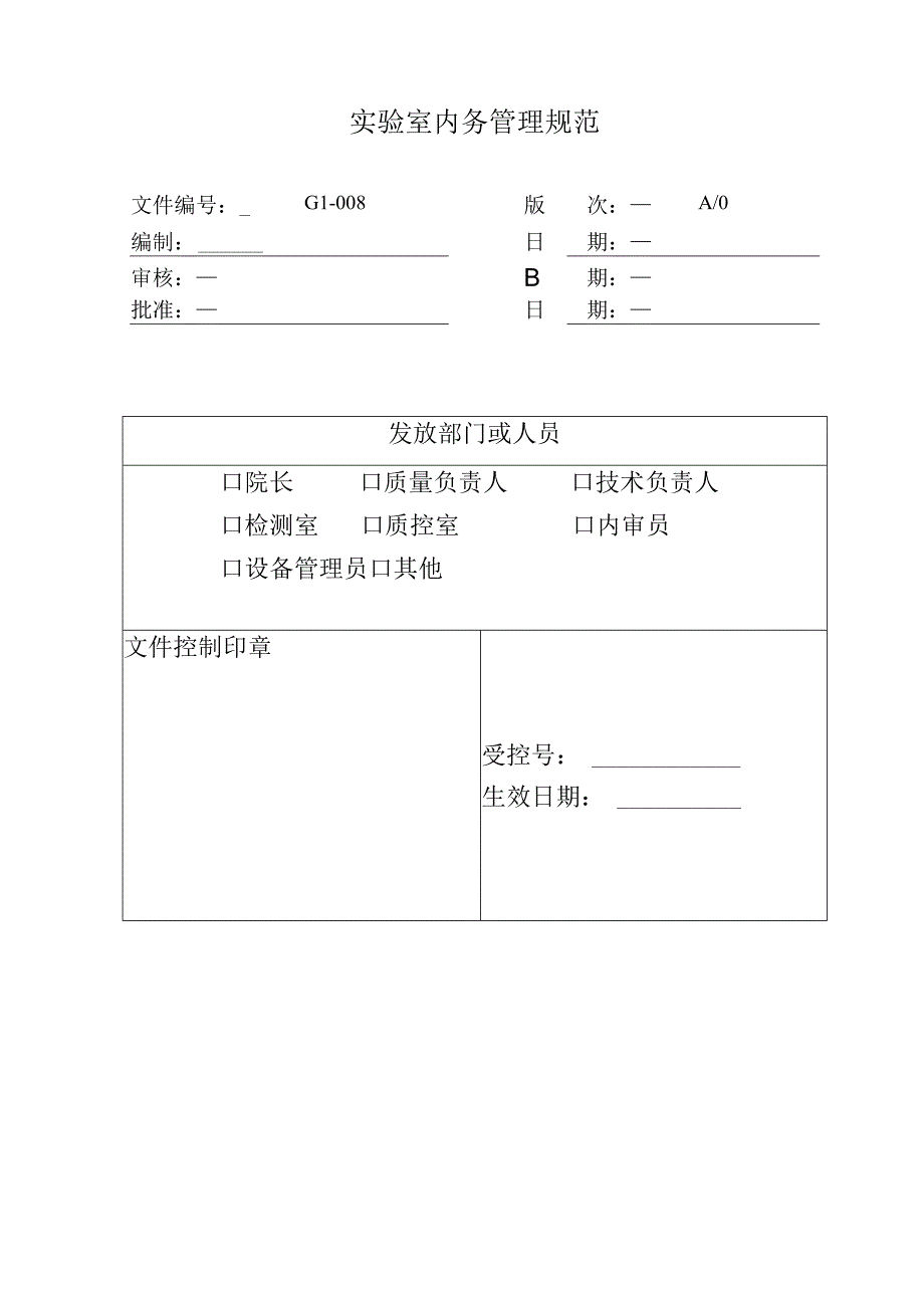 环境监测实验室内务管理规范.docx_第1页