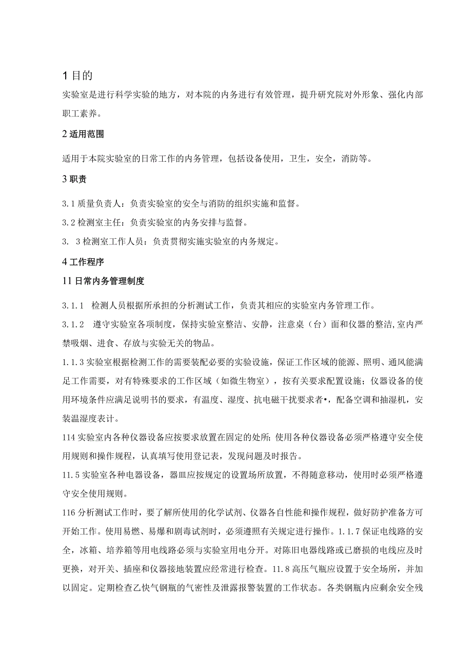 环境监测实验室内务管理规范.docx_第3页