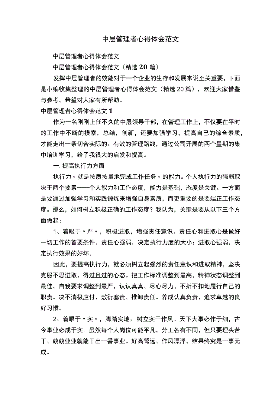 中层管理者心得体会范文（精选20篇）.docx_第1页