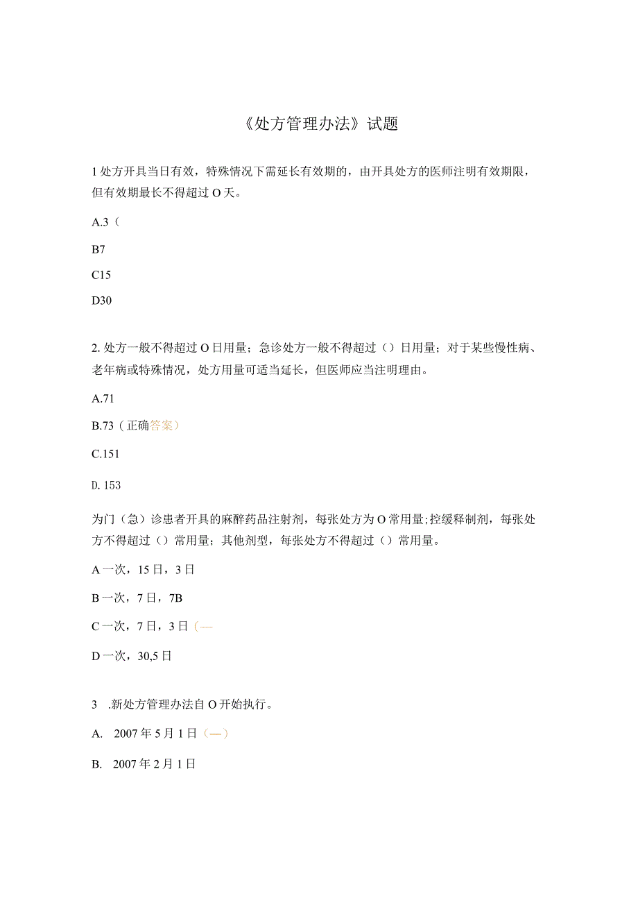 《处方管理办法》试题.docx_第1页
