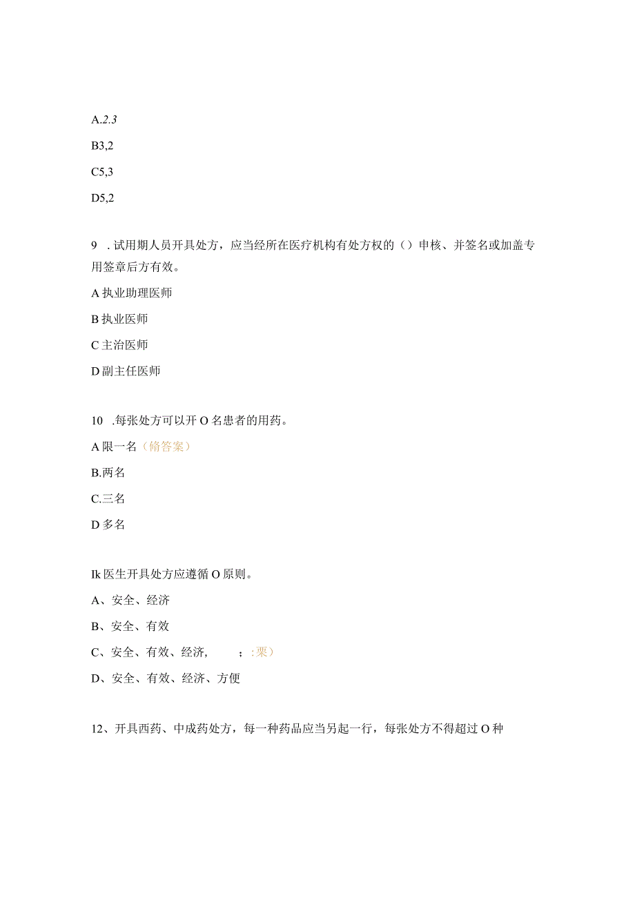 《处方管理办法》试题.docx_第3页