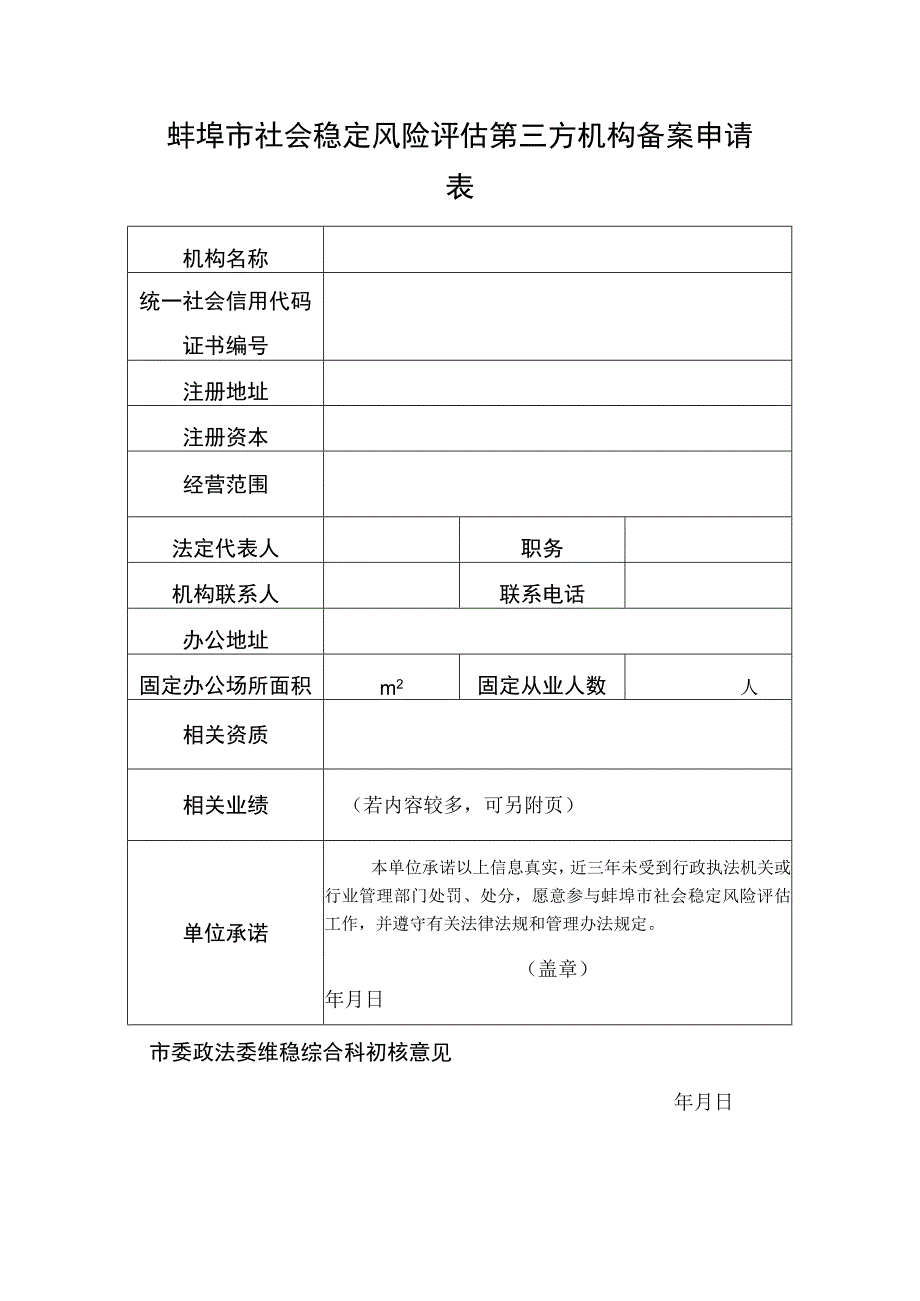 蚌埠市社会稳定风险评估第三方机构备案申请表.docx_第1页