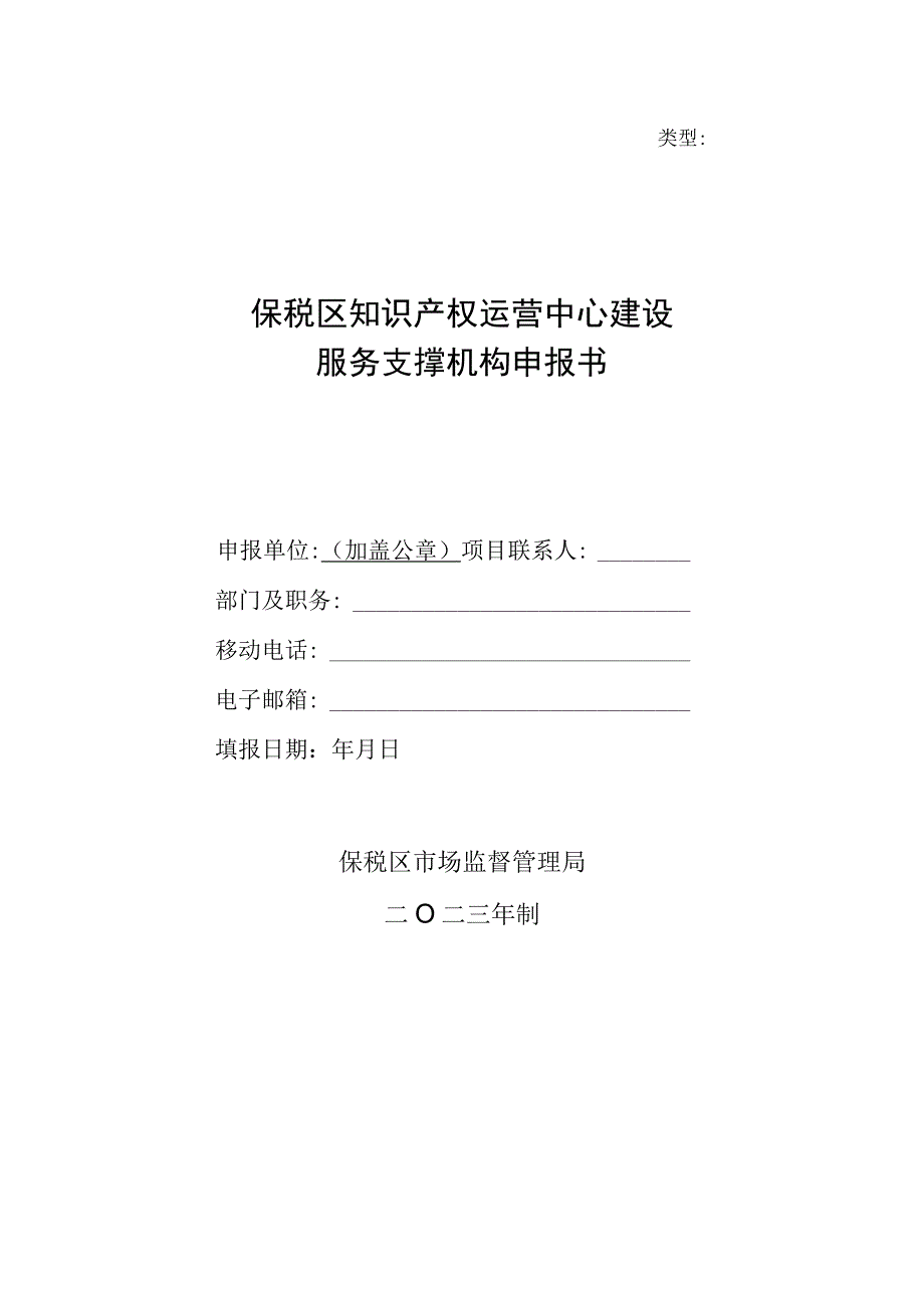 类型保税区知识产权运营中心建设服务支撑机构申报书.docx_第1页