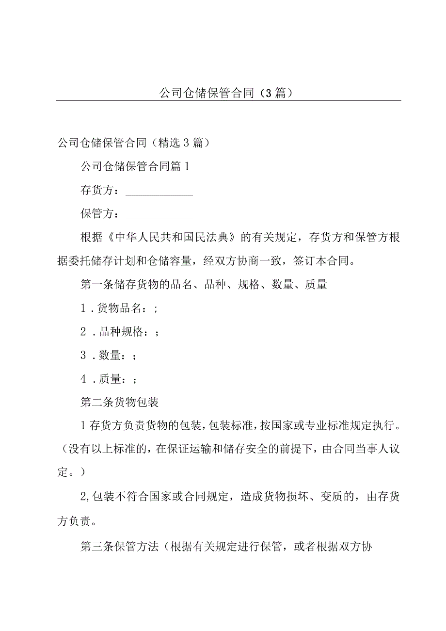 公司仓储保管合同（3篇）.docx_第1页