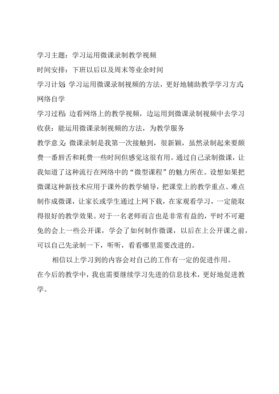 Z1技术支持的专业自主学习目标描述（微课录制）.docx_第1页