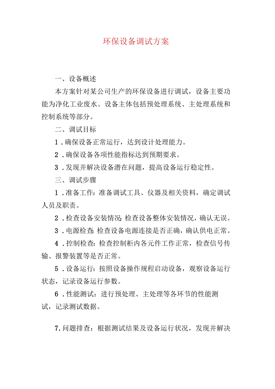 环保设备调试方案.docx_第1页