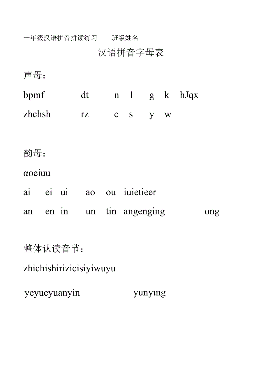 3_一年级汉语拼音拼读练习 - 副本公开课.docx_第1页
