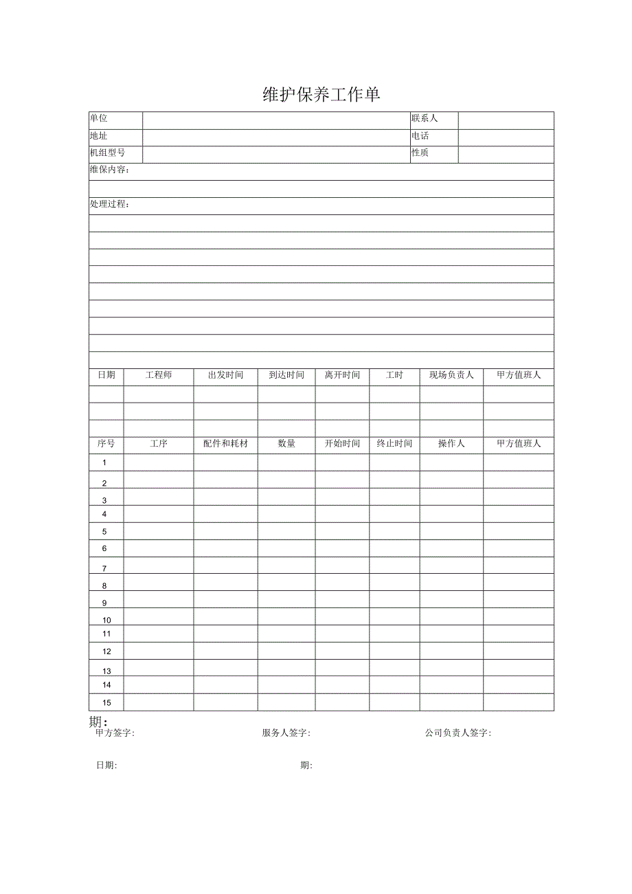 维护保养工作单.docx_第1页