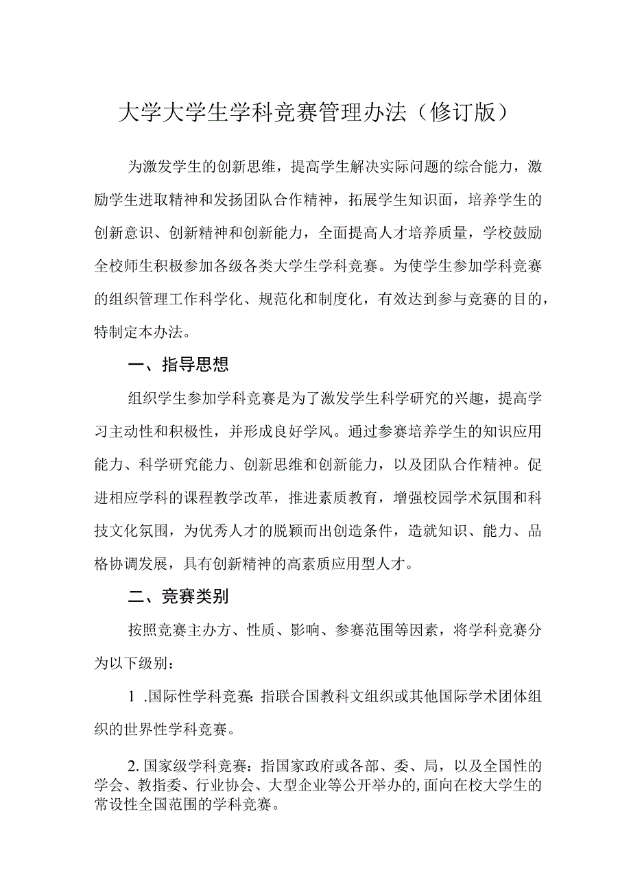 大学大学生学科竞赛管理办法(修订版).docx_第1页