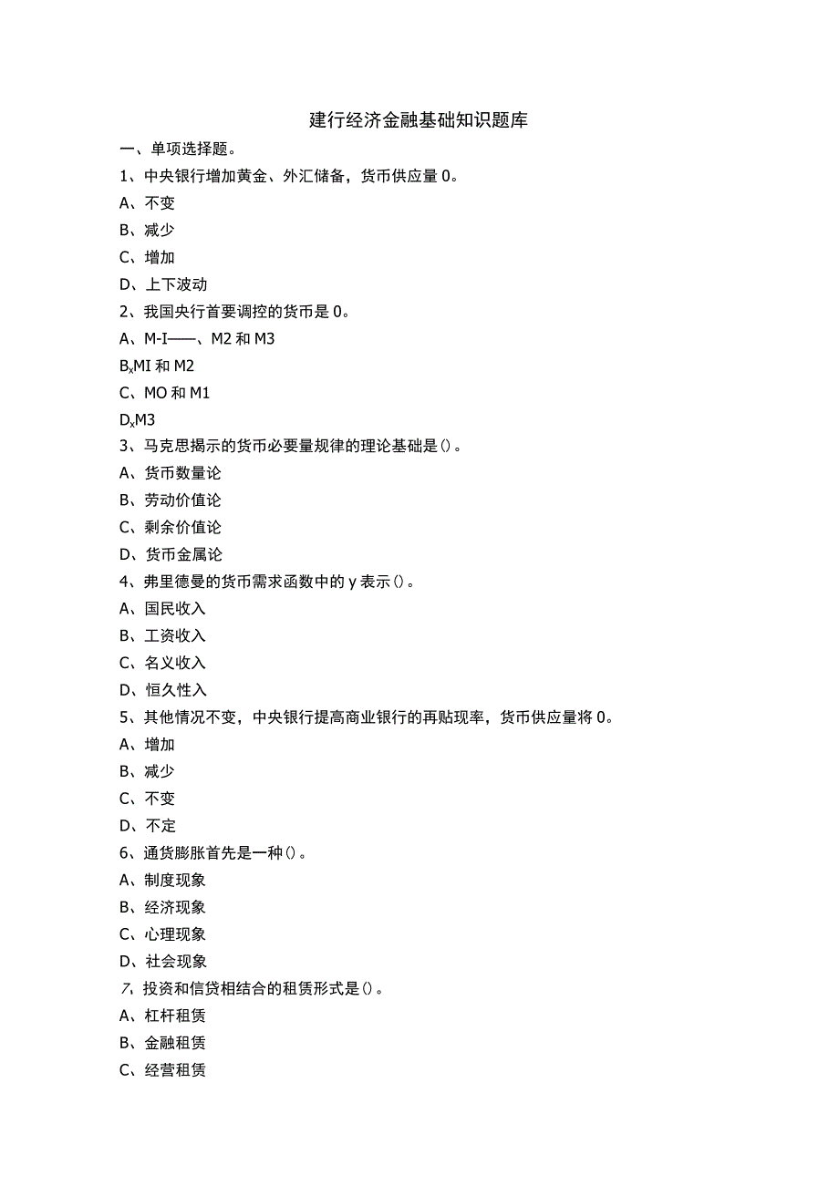 建行经济金融基础知识题库.docx_第1页