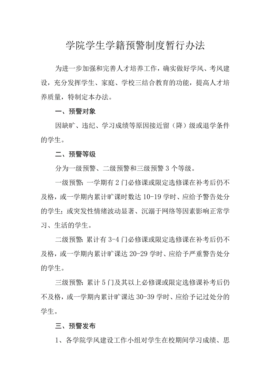 学院学生学籍预警制度暂行办法.docx_第1页