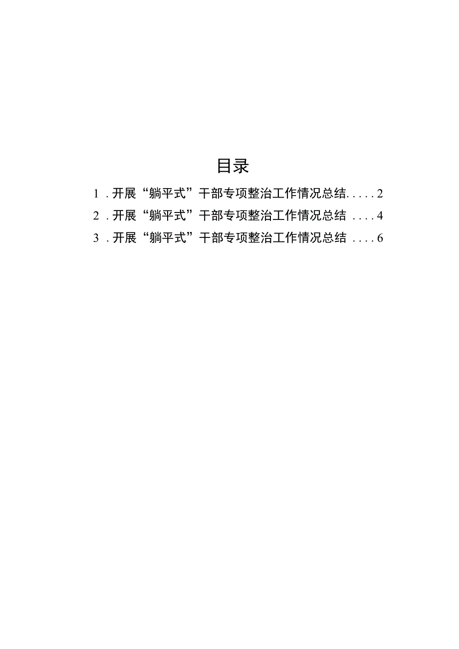 开展“躺平式”干部专项整治工作情况总结汇编（3篇）.docx_第1页