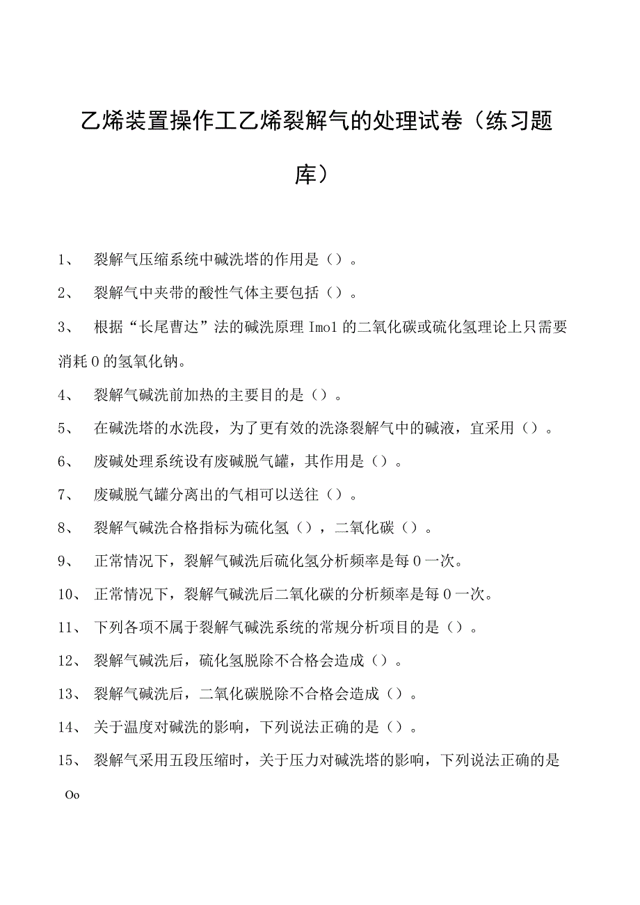 乙烯装置操作工乙烯裂解气的处理试卷(练习题库).docx_第1页