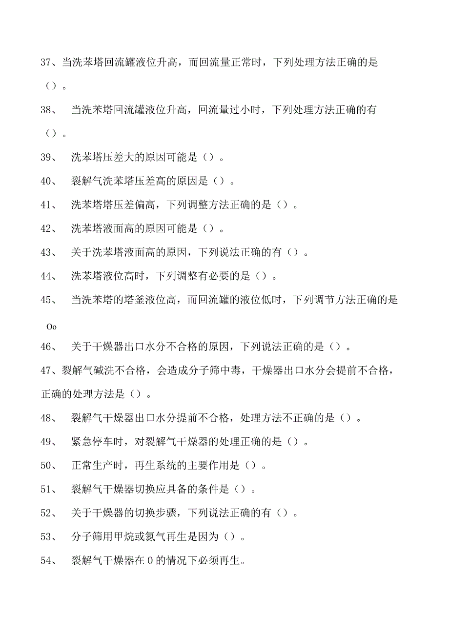 乙烯装置操作工乙烯裂解气的处理试卷(练习题库).docx_第3页