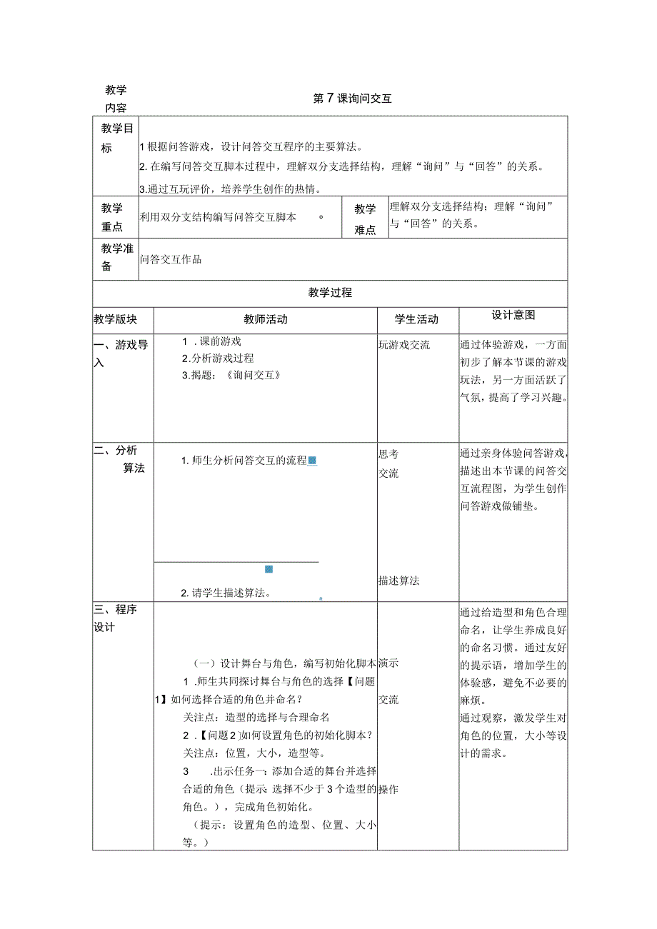 浙摄影版信息技术五年级下册第7课《 询问交互》教案.docx_第1页