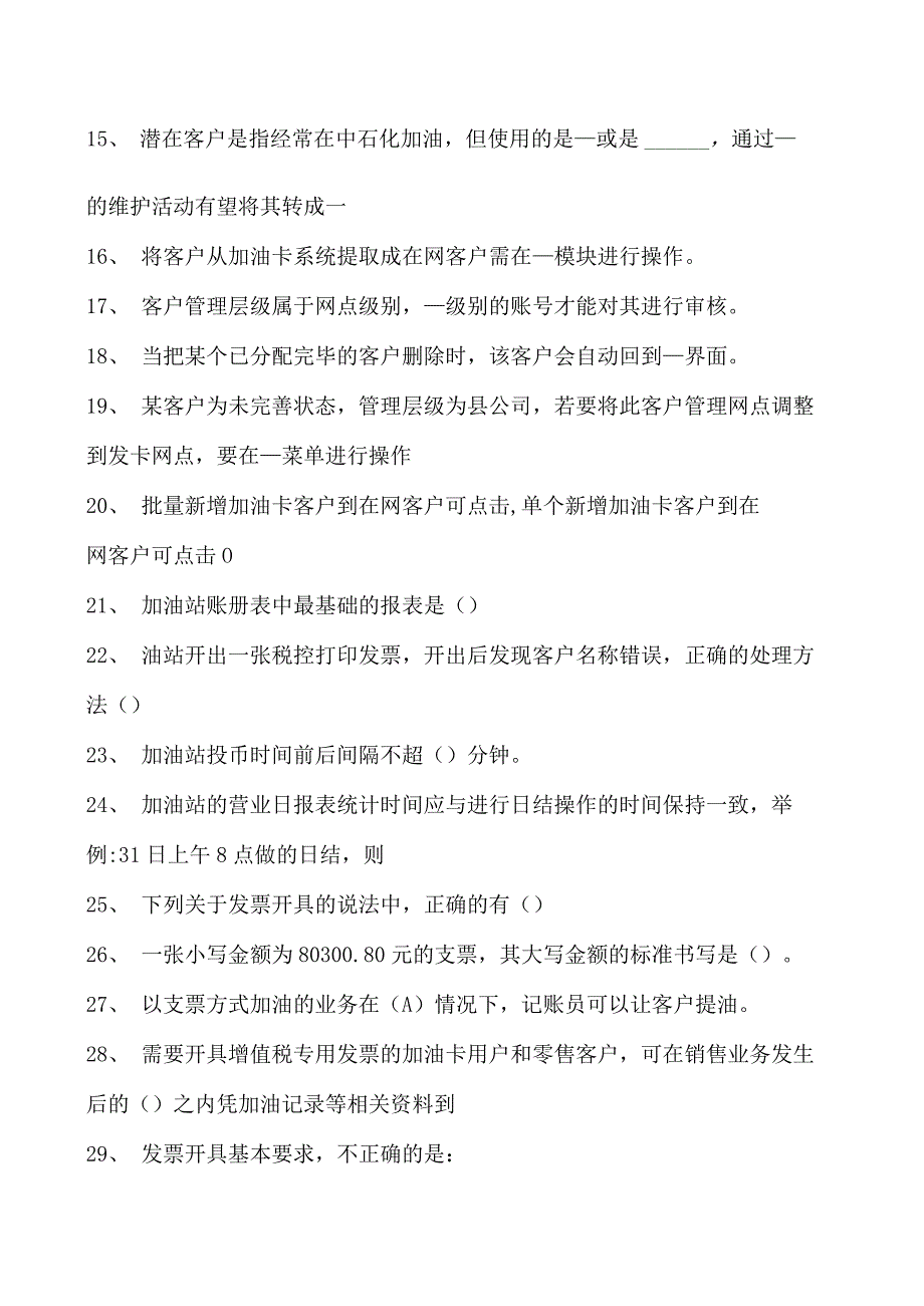 加油站操作员考试加油站财务技能题库试卷(练习题库).docx_第2页