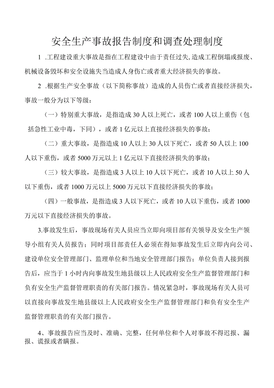 安全生产事故报告制度和调查处理制度.docx_第1页