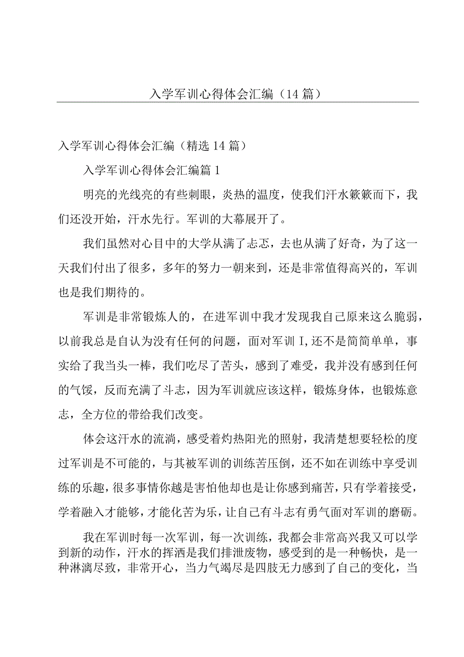 入学军训心得体会汇编（14篇）.docx_第1页