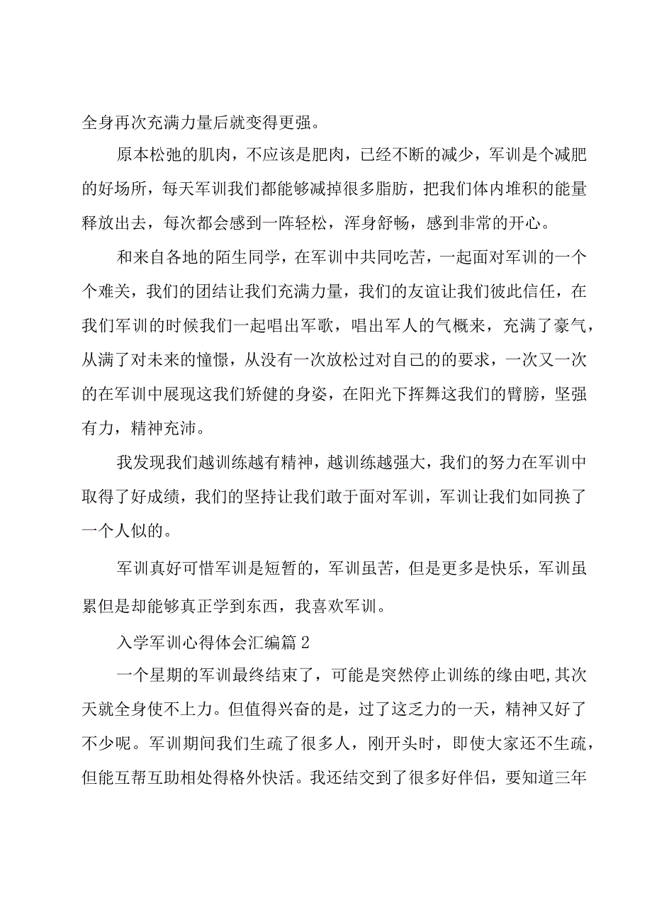 入学军训心得体会汇编（14篇）.docx_第2页