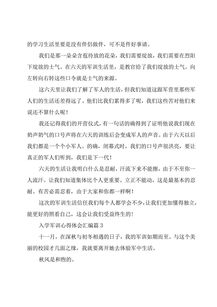 入学军训心得体会汇编（14篇）.docx_第3页