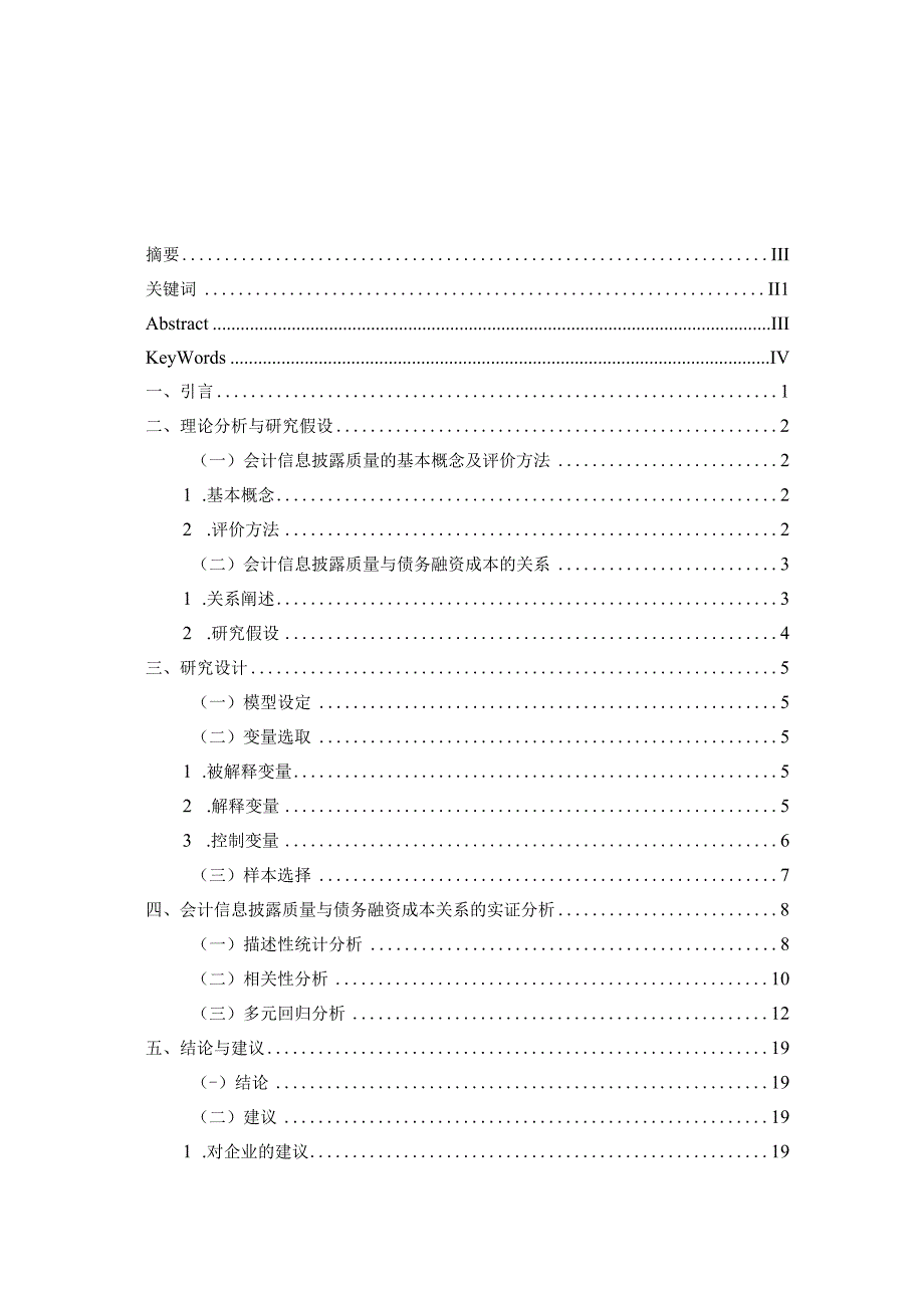 中小板上市公司会计信息披露质量对债务融资成本的影响研究 会计财务管理专业.docx_第1页