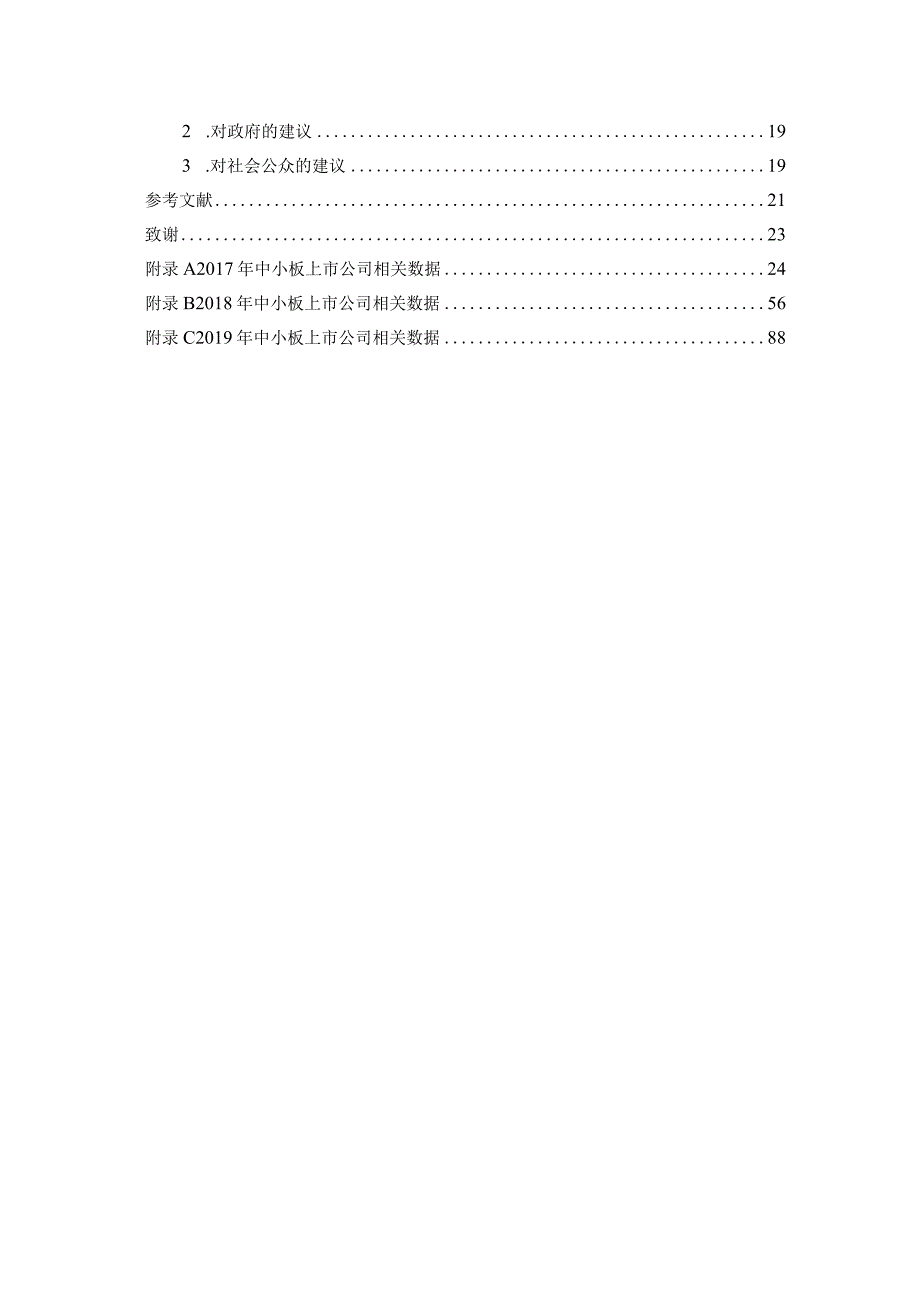 中小板上市公司会计信息披露质量对债务融资成本的影响研究 会计财务管理专业.docx_第2页