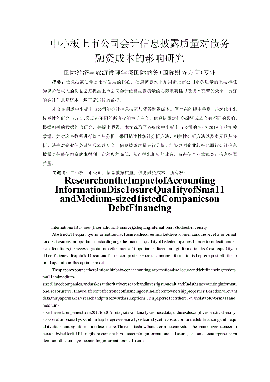 中小板上市公司会计信息披露质量对债务融资成本的影响研究 会计财务管理专业.docx_第3页