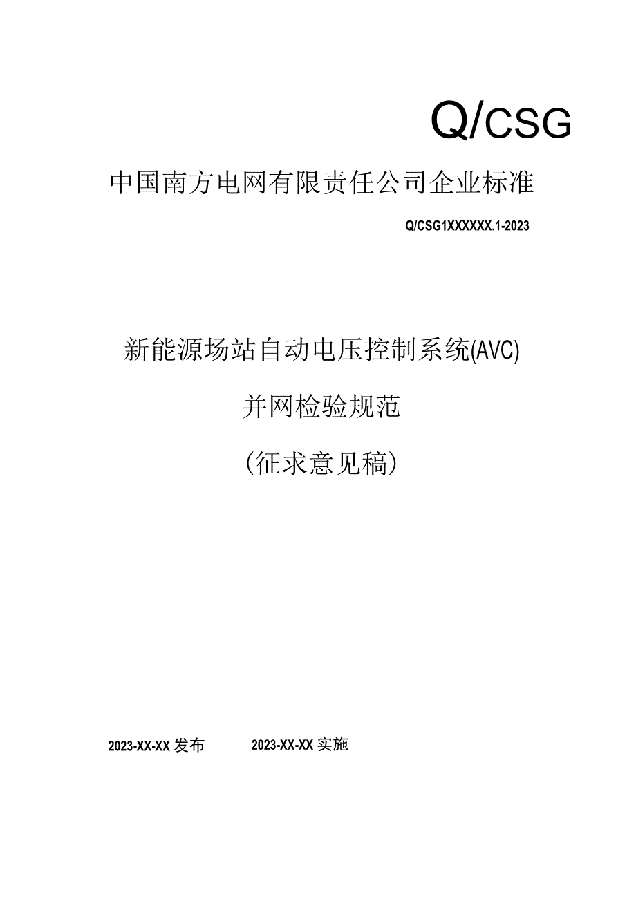 新能源场站自动电压控制系统(AVC)并网检验规范（征求意见稿）.docx_第1页