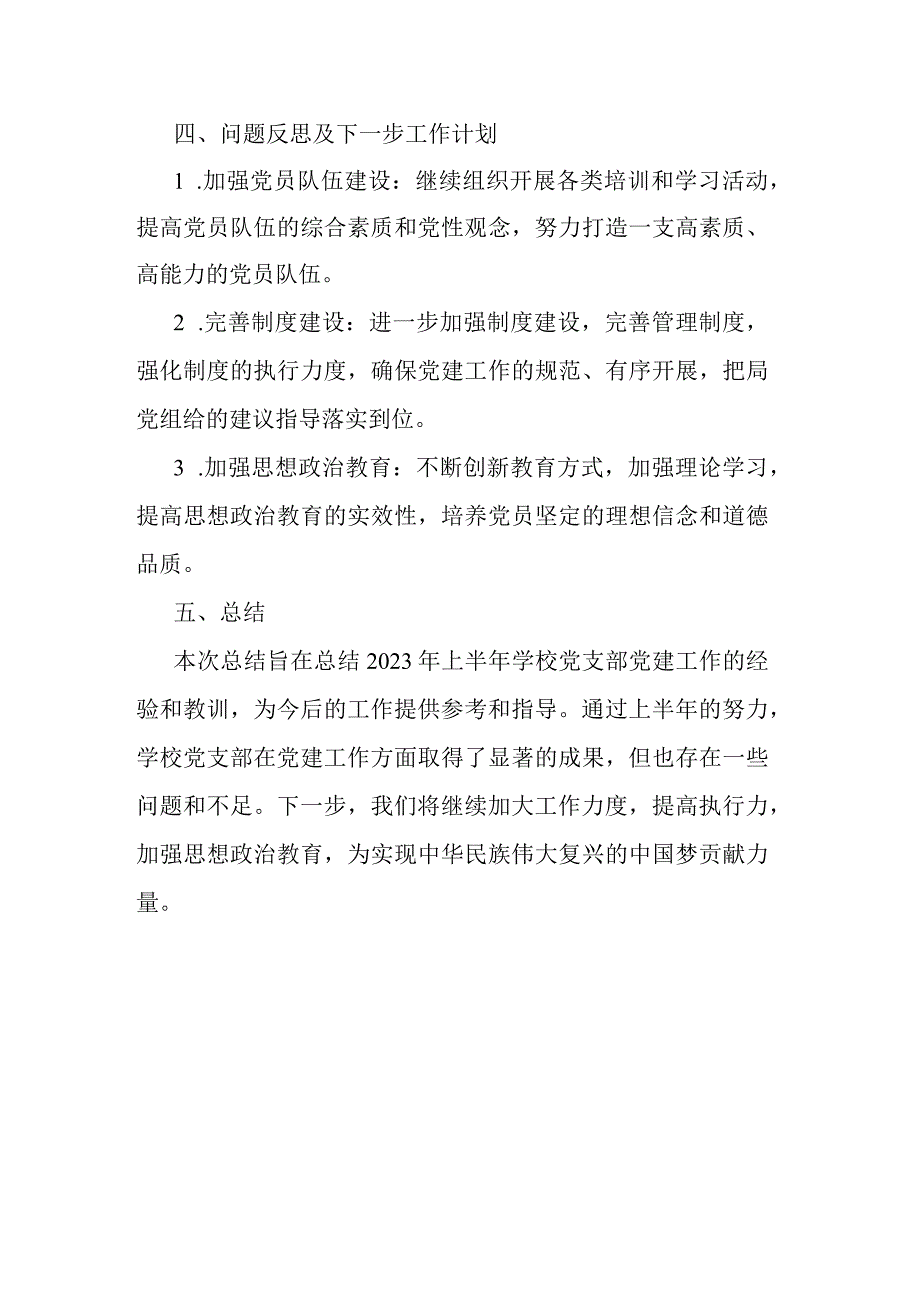 学校2023年上半年党支部工作总结.docx_第3页