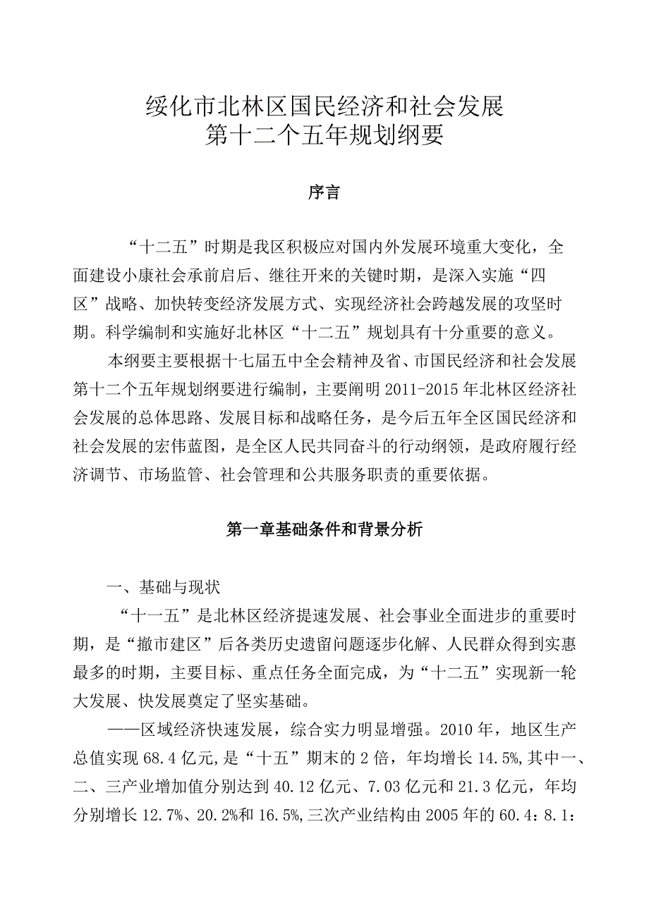 绥化市北林区国民经济和社会发展第十二个五年规划纲要.docx_第1页