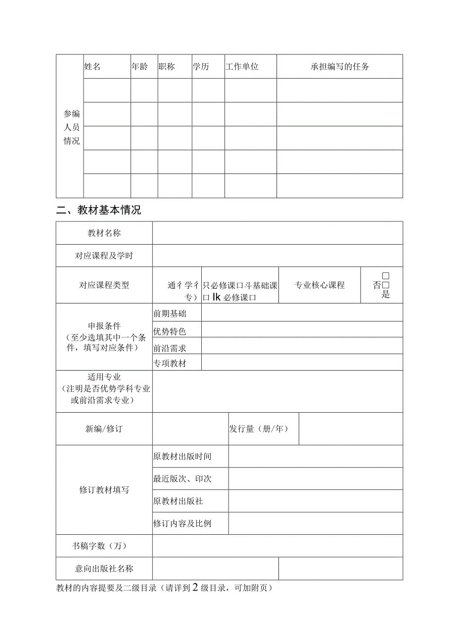 西南大学2022年校级规划教材建设项目申请书.docx_第3页