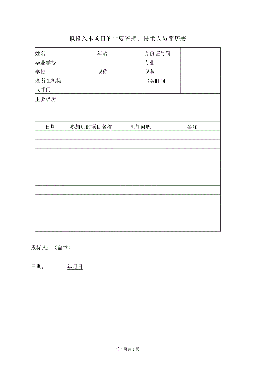 拟投入本项目的主要管理、技术人员简历表(2023年).docx_第1页