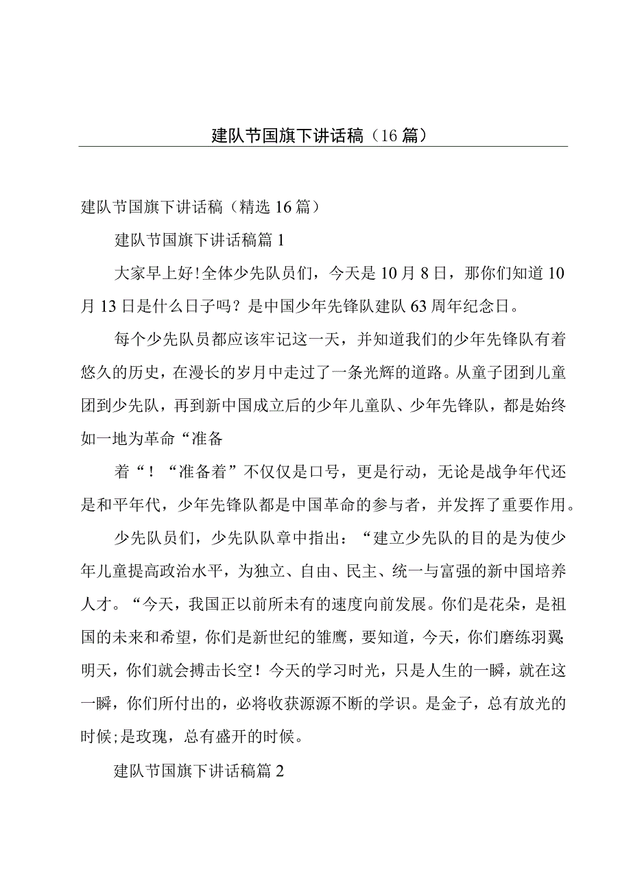 建队节国旗下讲话稿（16篇）.docx_第1页