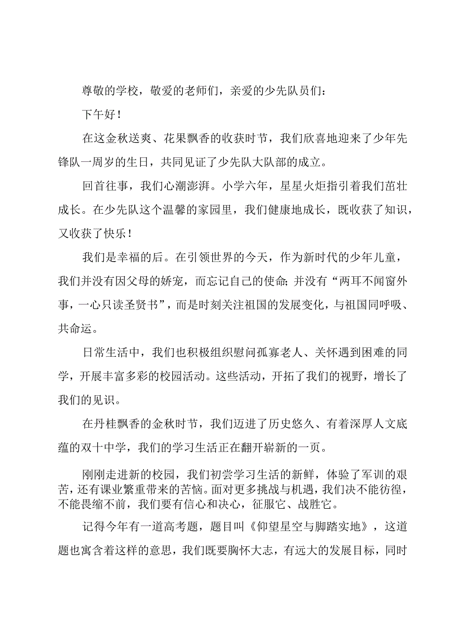 建队节国旗下讲话稿（16篇）.docx_第2页