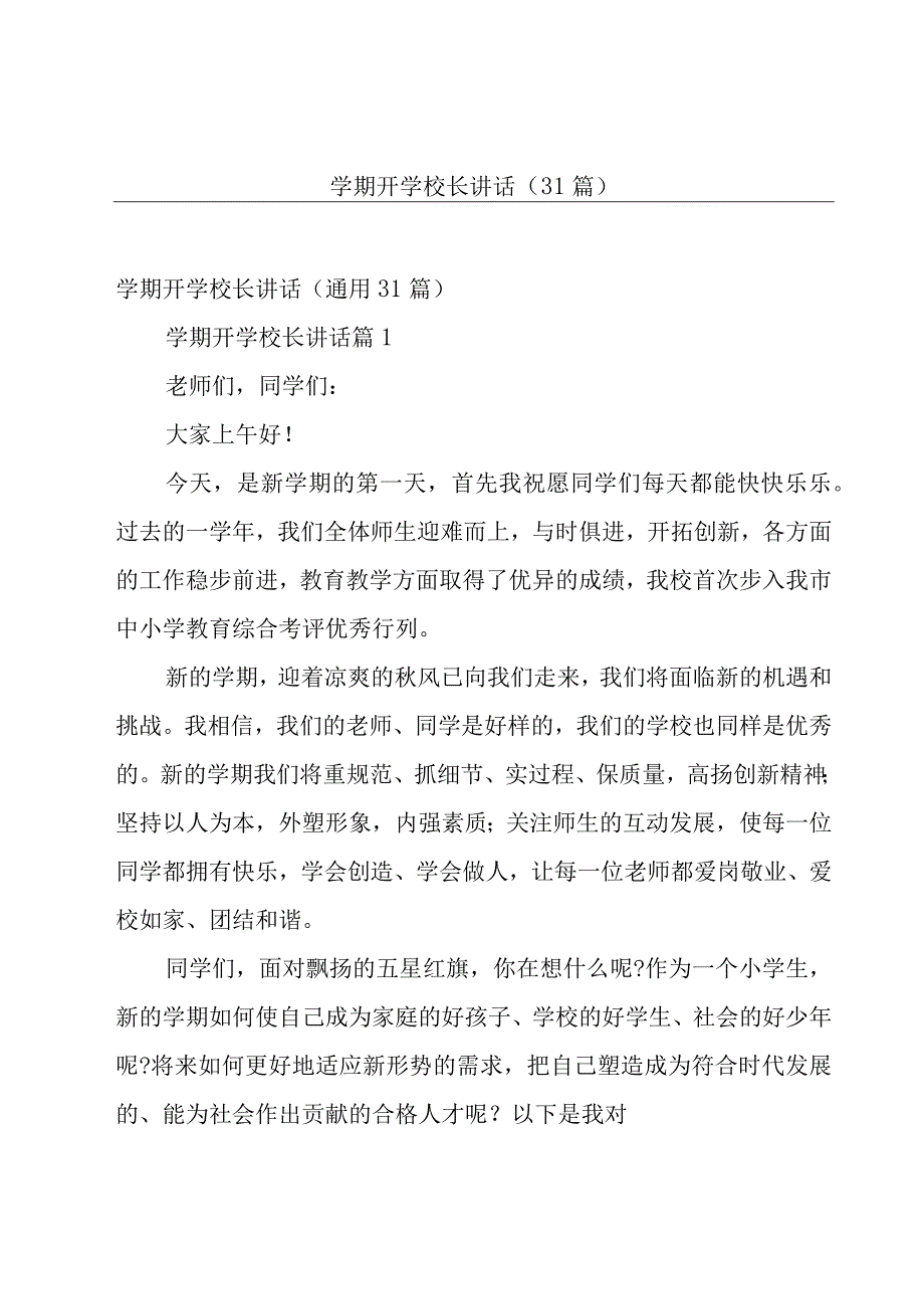 学期开学校长讲话（31篇）.docx_第1页