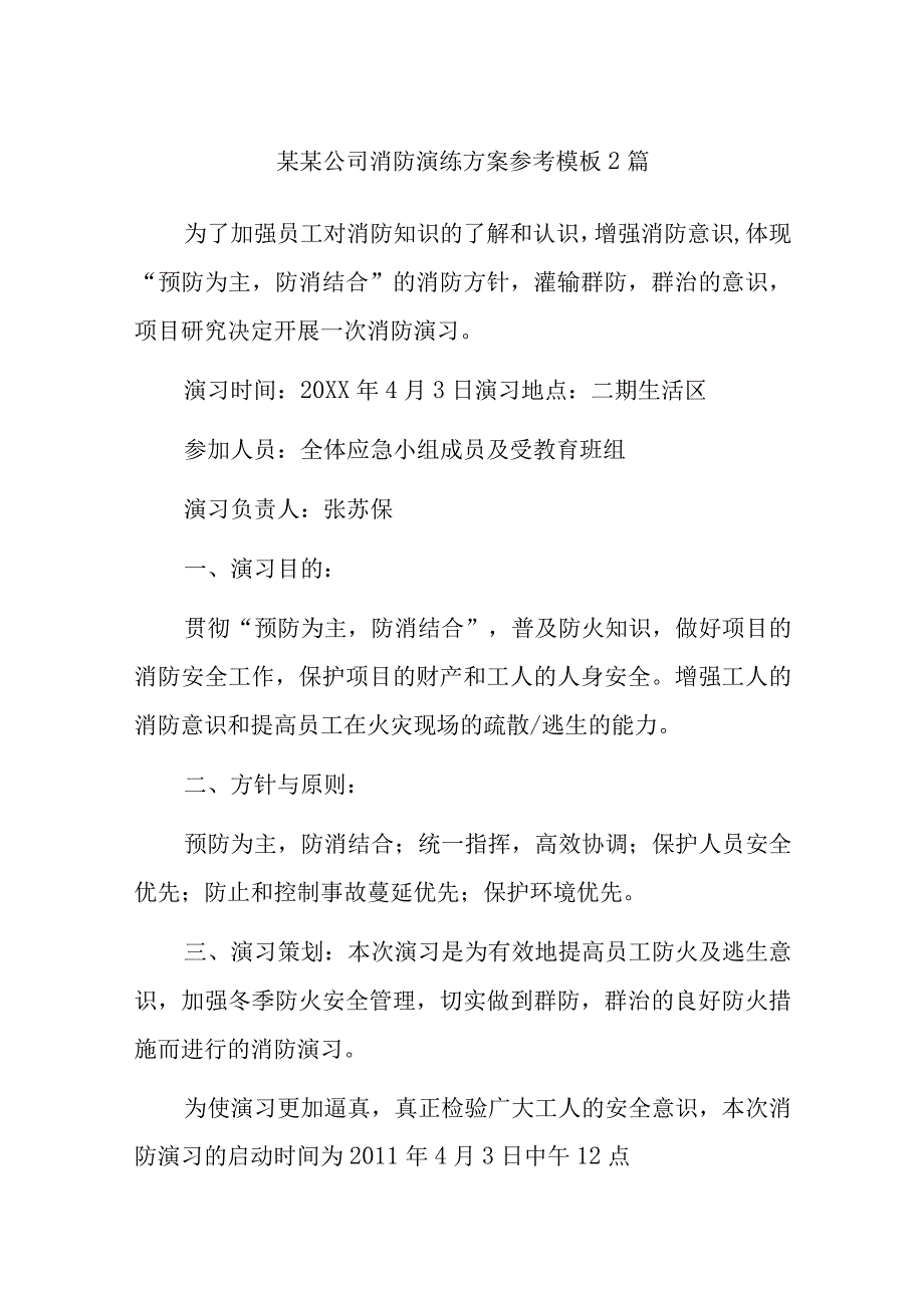 某某公司消防演练方案参考模板2篇.docx_第1页