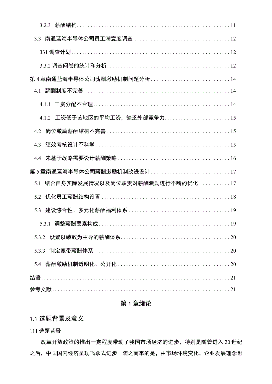 【2023《蓝海半导体公司人力资源薪酬激励现状、问题及完善建议》11000字论文】.docx_第2页