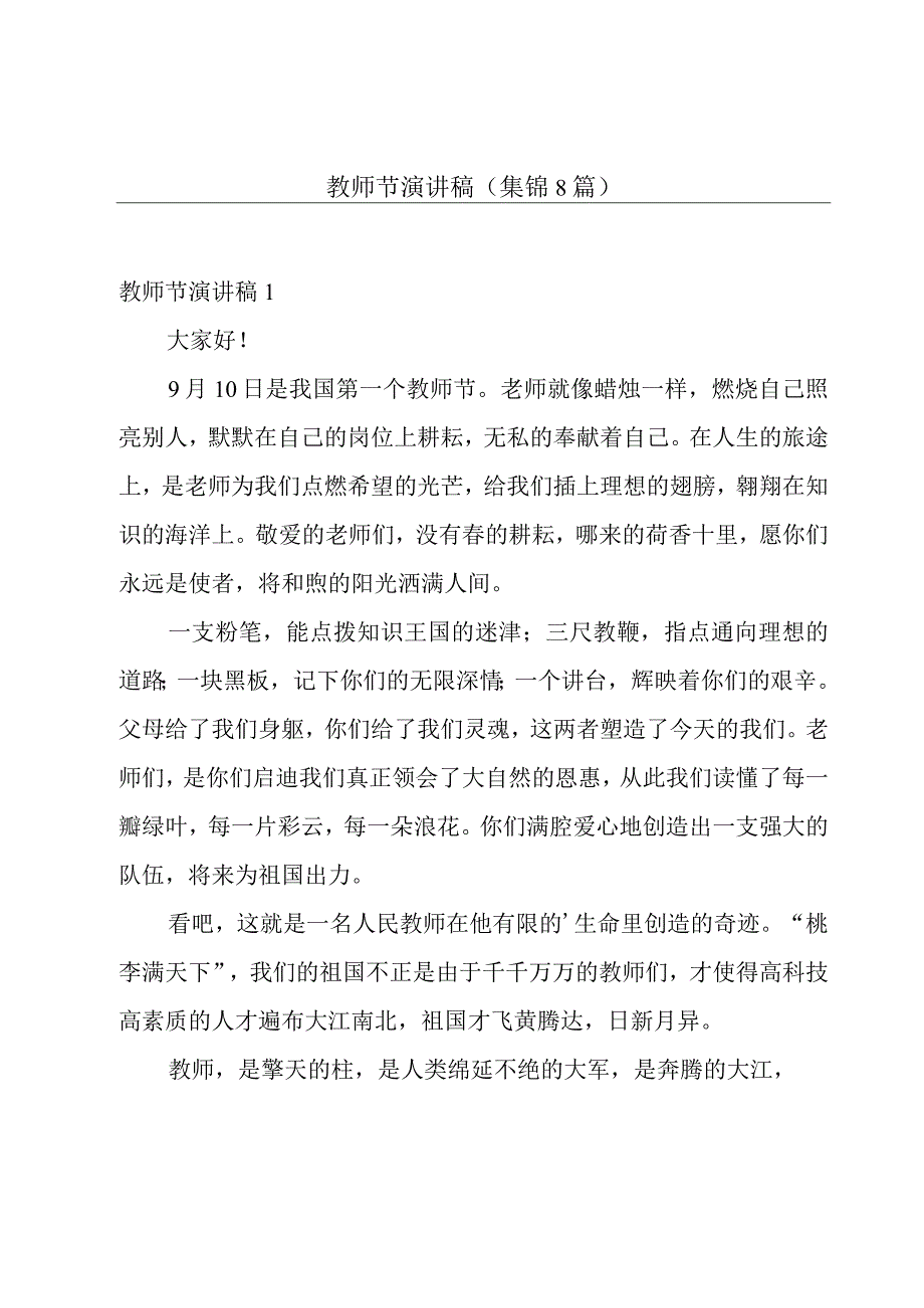 教师节演讲稿（集锦8篇）.docx_第1页