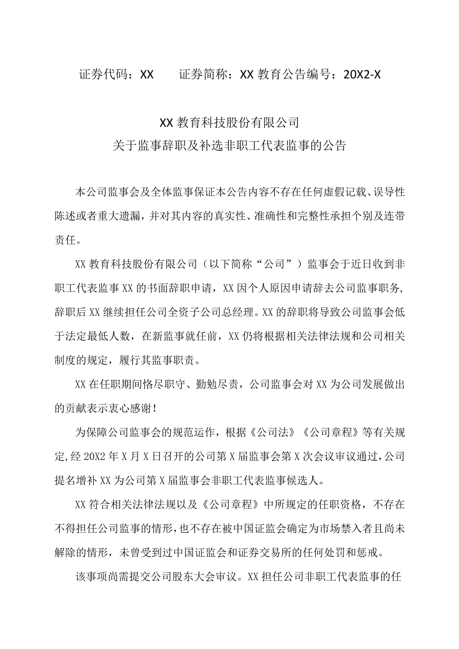 XX教育科技股份有限公司关于监事辞职及补选非职工代表监事的公告.docx_第1页