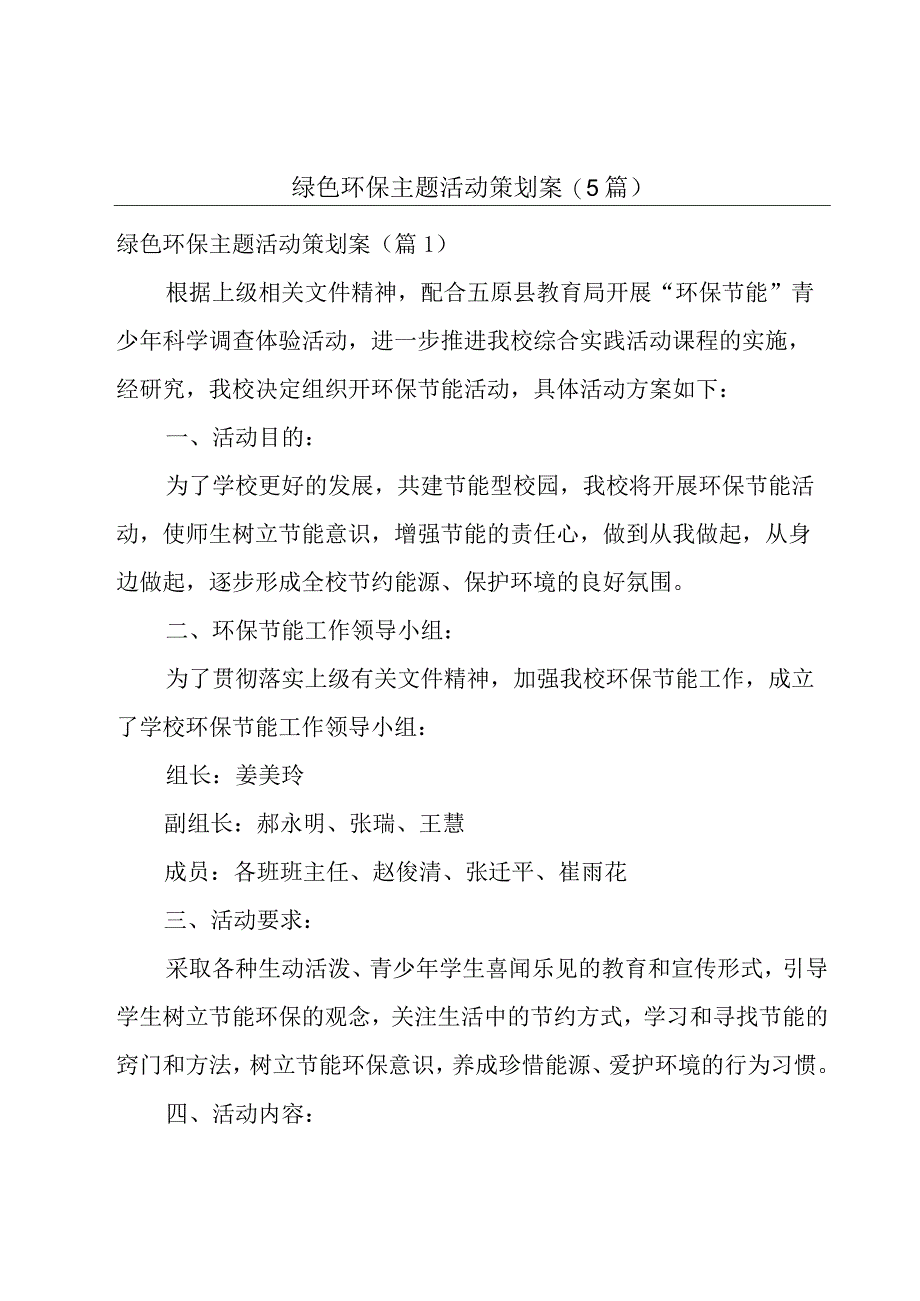 绿色环保主题活动策划案(5篇).docx_第1页