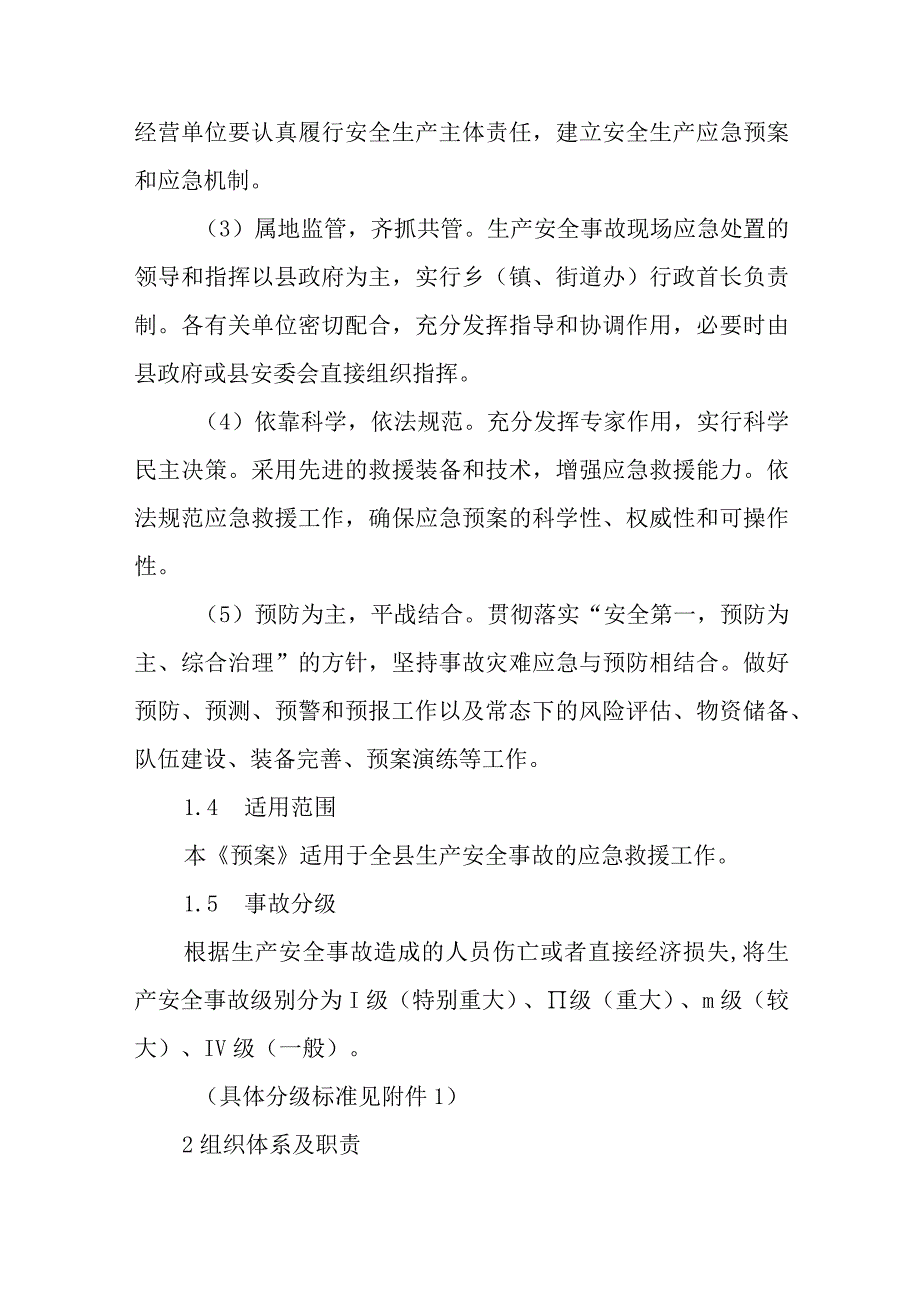 生产安全事故应急预案2023版精选.docx_第2页