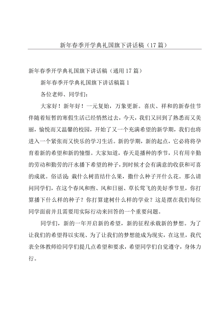 新年春季开学典礼国旗下讲话稿（17篇）.docx_第1页