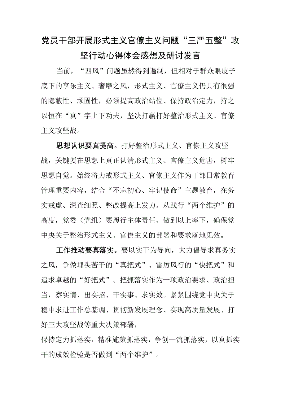 党员干部开展形式主义官僚主义问题“三严五整”攻坚行动心得体会感想及研讨发言.docx_第1页