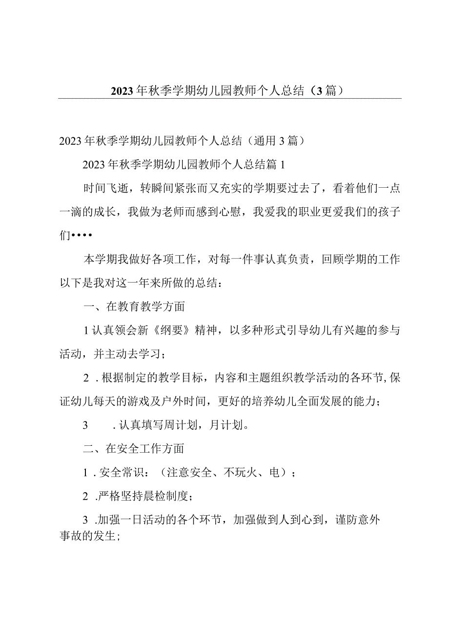 2023年秋季学期幼儿园教师个人总结（3篇）.docx_第1页