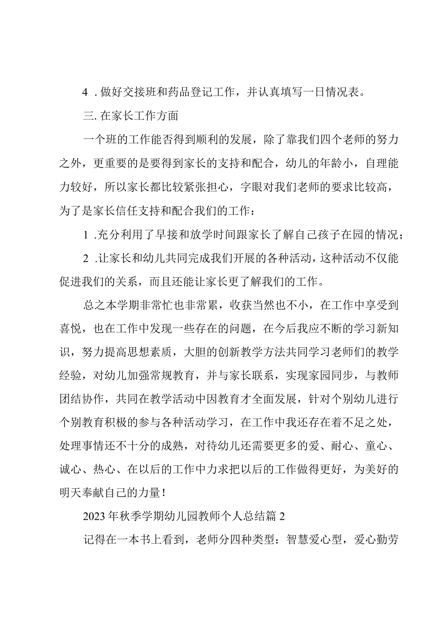 2023年秋季学期幼儿园教师个人总结（3篇）.docx_第2页