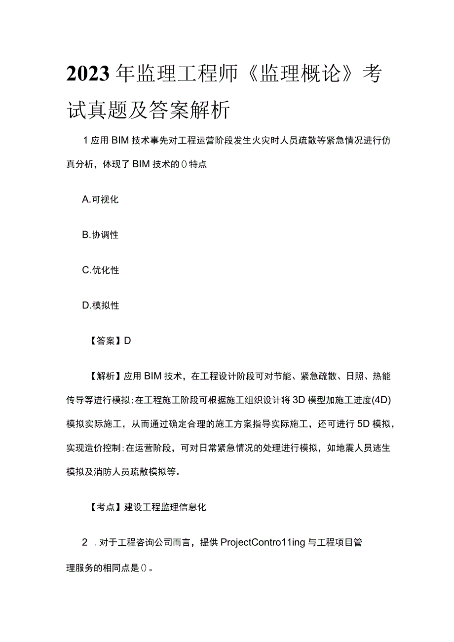 2023年监理工程师《监理概论》考试真题及答案解析全.docx_第1页