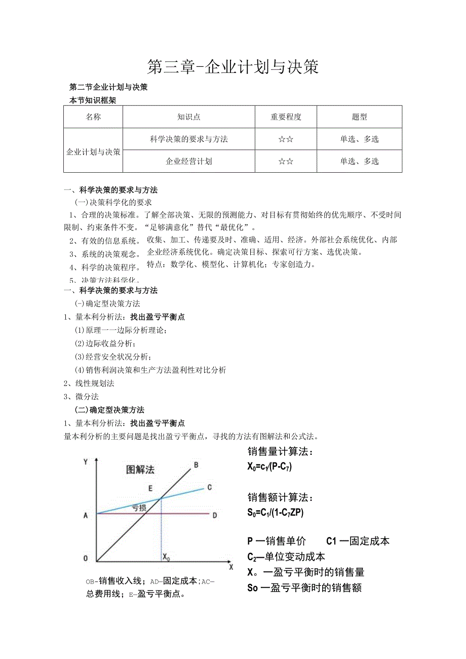 第三章-企业计划与决策.docx_第1页