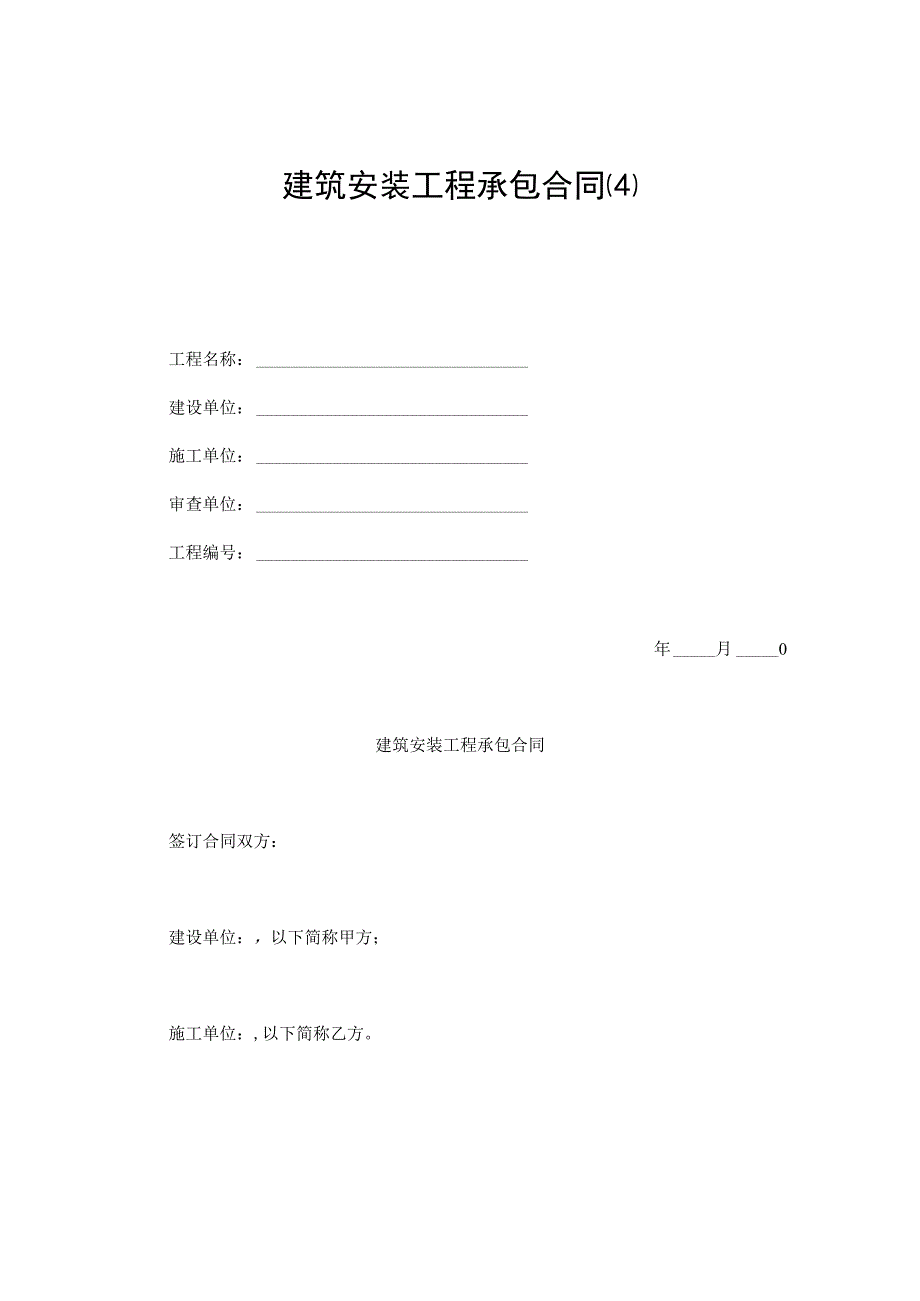 建设工程合同：建筑安装工程承包合同（4）.docx_第1页